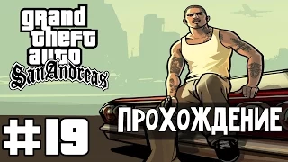 Прохождение GTA San Andreas: Миссия 19 - Стихи Медд Догга