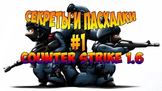 1#Секреты и пасхалки Counter Strike 1.6