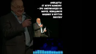 Игорь Маменко - Про американцев на Марсе, невидимую машину и крутую покупку :)