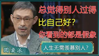 总觉得别人过得比自己好？因为你看到的都是假象！看完这条视频，让你摆脱焦虑！#窦文涛 #梁文道 #马未都 #周轶君 #马家辉 #许子东