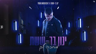 ינון בר-ששת | מחכה לך | קאבר ( Prod By. MorBenYair )