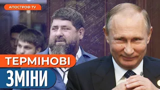 ❗ ПЕРЕВОРОТ У ЧЕЧНІ: як Путіну буде без Кадирова? / Вже приготували наступника