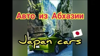 Made in Japan  08/18/2019 .Cars from Japan Авто из Абхазии ,продажа авто  в Абхазии 18.08.2019 год