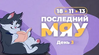 Последний мяу: финальный курс. ЕГЭ 2024: русский язык. День 3. Задания 18, 11, 13. [ЗАПИСЬ БУДЕТ]