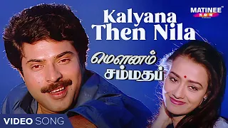 Kalyana Then Nila Video Song | Mounam Sammadham Tamil Movie | Amala | Mammootty | Ilayaraja