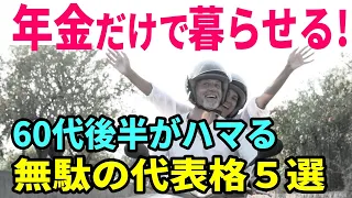 【老後生活】老後を公的年金だけで暮らしていく秘訣！60代後半がハマる「無駄」の代表格５選