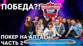 Покер на Алтае оффлайн! Russian Poker Cup (Часть 2)