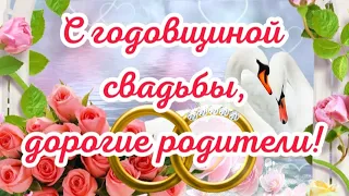 💍 С Годовщиной Свадьбы, дорогие родители! ❤️ Самое лучшее поздравление родителям в День Свадьбы 💞