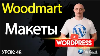 Тема Woodmart — макеты