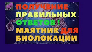 РАБОТА С МАЯТНИКОМ! БИОЛОКАЦИЯ Как задать вопрос биолокационному маятнику?