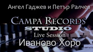 Ангел Гаджев и Петър Ралчев  - ИВАНОВО ХОРО (LIVE SESSION IN CAMPA RECORDS)