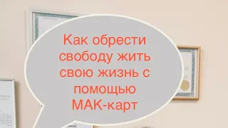 Как метод с МАК-картами поможет вам  обрести свободу жить свою жизнь?