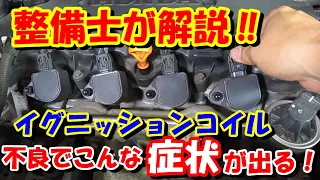 イグニッションコイル不良が原因でこんな症状が出る！車がガクガクする・加速しなくなる・上り坂でガクガク振動する！