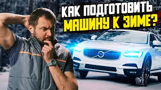 Как подготовить машину к зиме?