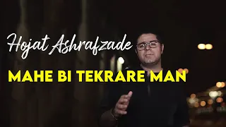 Hojat Ashrafzade - Mahe Bi Tekrare Man I Teaser ( حجت اشرف زاده - ماه بی تکرار من )