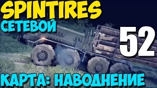 Сетевой SpinTires 2014 | Карта: Наводнение | Длинный роспуск! #52