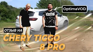 2 ГОДА ИСПОЛЬЗОВАНИЯ | Chery Tiggo 8 pro отзыв от OptimaVOD