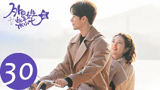 ENG SUB [My Girlfriend is an Alien S2] END EP30 | A perfect and romantic wedding for them