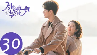 ENG SUB【外星女生柴小七2 My Girlfriend is an Alien S2】END EP30 柴小七穿婚纱回归，冷气夫妇甜蜜大婚（徐志贤、万鹏）