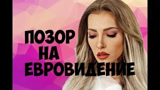 ПОЗОР НА ЕВРОВИДЕНИЕ | ЮЛИЯ САМОЙЛОВА