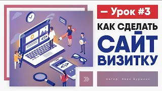 Как сделать сайт визитку - Урок 3 / Сайт визитка на WordPress своими руками с нуля