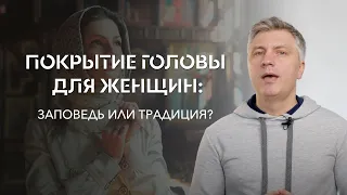 Покрытие головы для женщин: заповедь или традиция? // ИТАК