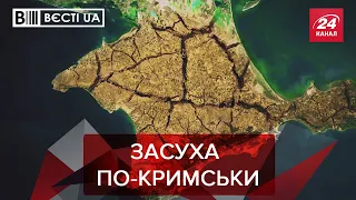 Незручна ситуація в Криму, Вєсті.UA, 14 вересня 2020