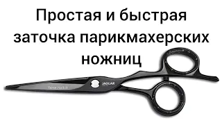 Заточка прямых парикмахерских ножниц.Рабочие моменты