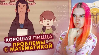 МАТЕМАТИЧЕСКИЕ ПРОБЛЕМЫ! ► Хорошая пицца, Отличная пицца #30