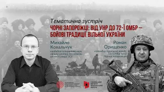 Тематична зустріч: "Чорні запорожці: від УНР до 72 ОМБр – бойові традиції вільної України"