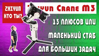 Zhiyun Crane M3 - кто ты? / 13 плюсов маленького "монстра")