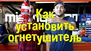 Как установить огнетушитель [BMIRussian]