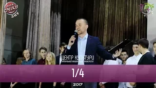 1/4 Ліга Сміху ЗНУ - Повна гра