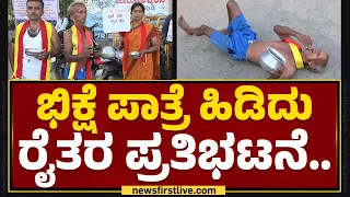 Mandya : ಭಿಕ್ಷೆ ಪಾತ್ರೆ ಹಿಡಿದು ರೈತರ ಪ್ರತಿಭಟನೆ..| Kaveri Water Issue | @newsfirstkannada