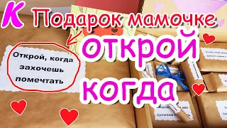 Подарок маме. Реакция на подарок открой, когда.