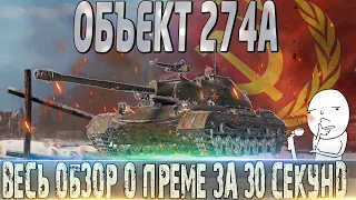 🔴ОБЪЕКТ 274А ОБЗОР ЗА 30 СЕКУНД🔴 WORLD OF TANKS🔴