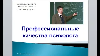 Профессиональные качества и личность психолога