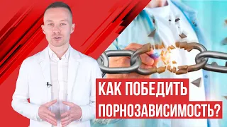 Урок 19 Как избавиться от порнозависимости?