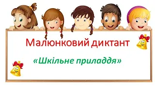 Малюнковий диктант."Шкільне приладдя" для 1 класу. Навчання грамоти. Дистанційне навчання. Нуш.