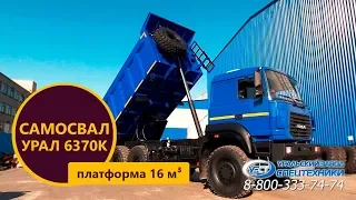 Самосвал Урал 6370К-0121-30Е5 (16 м³)