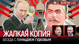 ЖАЛКАЯ КОПИЯ. Беседа с Геннадием Гудковым