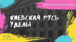 Киевская Русь. Уделы | Сергей Александрович. Школа юного историка. 2014