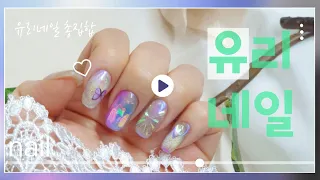 AURORA NAILS / 오로라네일 / 유리네일 / Self Nail / 얼음네일 / 인스타에서 핫한 네일 / 필름없이 / 파우더네일 / tutorial / 유카디자인 인스타참고