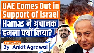 Israel-Hamas War: UAE Supports Israel, as Iran Disassociates from Israel War | UPSC GS2