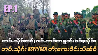 တပ်ႉသိုၵ်းၵဝ်ႈၵၢင်ႉဢဝ်တရူၼ်းၶဝ်ႈယိုဝ်း တပ်ႉသိုၵ်း SSPP/SSA တီႈ​ၸေႈဝဵင်းသႅၼ်ဝီ EP.1 /27/3/2024