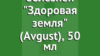 Средство от болезней Здоровая земля (Avgust), 50 мл обзор 01-00000661