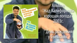 Евгений Гудухин, "День рождения у Светланы"