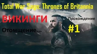 Викинги - новый сезон. Прохождение Total War: Thrones of Britannia - #1