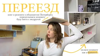 Vlog: переезд // ремонт в общежитии Петербурга // делаем комнату из Pinterest