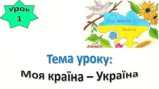 Урок 1. " Моя країна – Україна, а я – її дитина. Звідки ти? Якого ти роду?". Я досліджую світ 1 клас